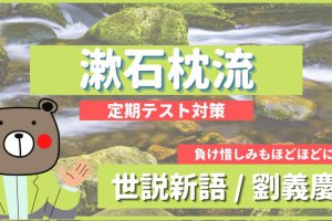 定期テスト 糟糠之妻 後漢書 教科書本文解説 書き下し文 現代語訳 予想問題 漢文 Teite Channel