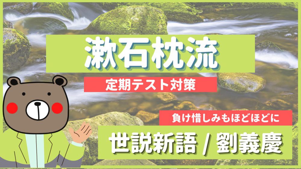 定期テスト 漱石枕流 世説新語 教科書本文解説 書き下し文 現代語訳 予想問題 Teite Channel