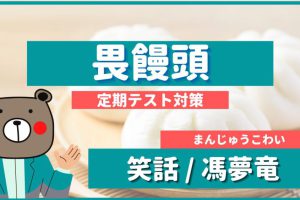 定期テスト 漱石枕流 世説新語 教科書本文解説 書き下し文 現代語訳 予想問題 Teite Channel