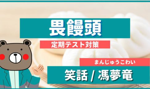 定期テスト 糟糠之妻 後漢書 教科書本文解説 書き下し文 現代語訳 予想問題 漢文 Teite Channel