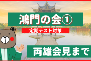 定期テスト 漱石枕流 世説新語 教科書本文解説 書き下し文 現代語訳 予想問題 Teite Channel