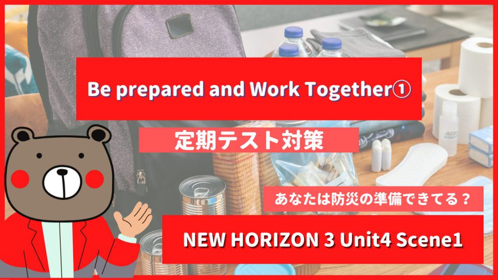 定期テスト New Horizon 中3 Unit4 Scene1 Be Prepared And Work Together 教科書 解説 和訳 ニューホライズン Teite Channel