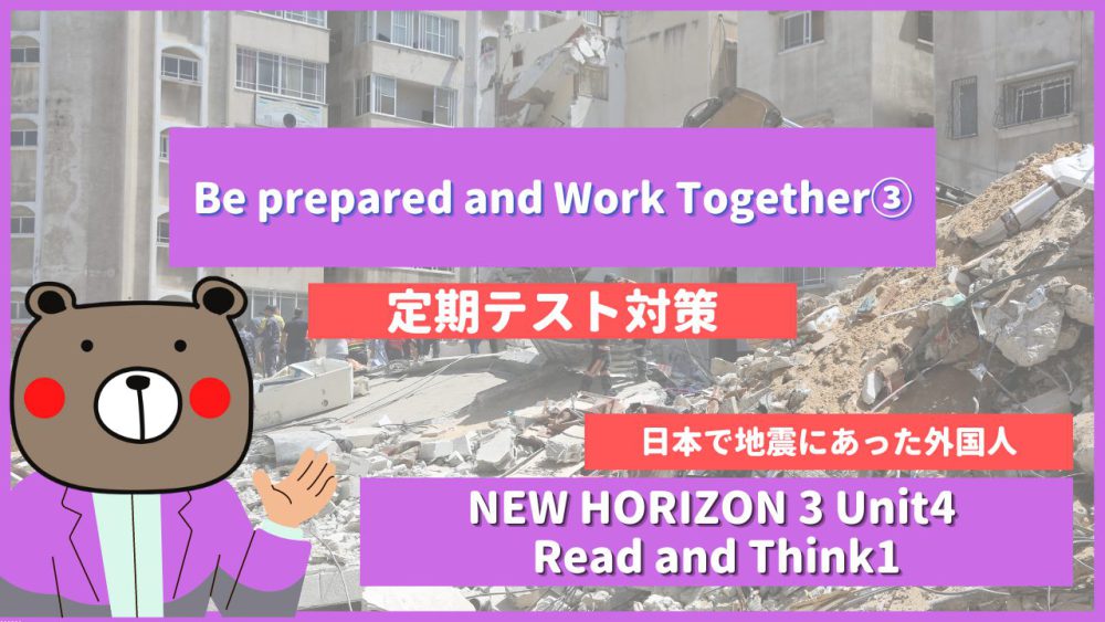 定期テスト New Horizon 中3 Unit4 Read And Think1 Be Prepared And Work Together 教科書解説 和訳 ニューホライズン Teite Channel