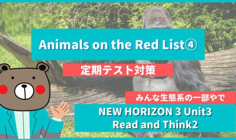 定期テスト】NEW HORIZON-中3《Unit3 | Animals on the Red List 