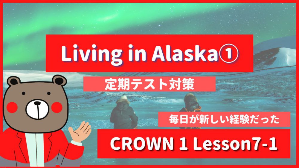 定期テスト Crown1 高1 Lesson7 1 Living In Alaska P112 教科書本文解説 和訳 コミュ英 Teite Channel