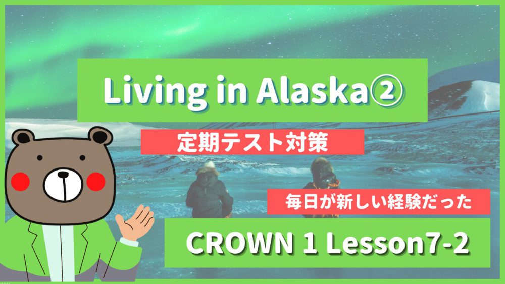 定期テスト Crown1 高1 Lesson7 2 Living In Alaska P114 教科書本文解説 和訳 コミュ英 Teite Channel