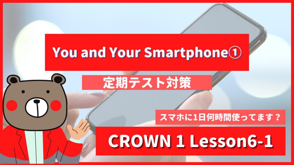 定期テスト Crown1 高1 Lesson6 1 You And Your Smartphone Who S In Charge P94 教科書本文解説 和訳 英語 Teite Channel