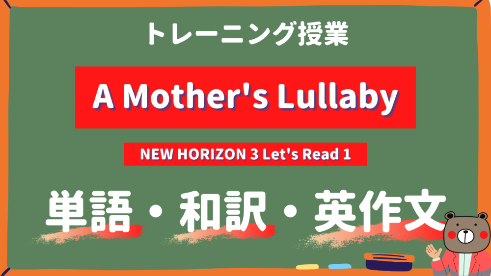 定期テスト New Horizon 中3 Let S Read1 A Mother S Lullaby 単語 和訳 英作文トレーニング 英語 Teite Channel