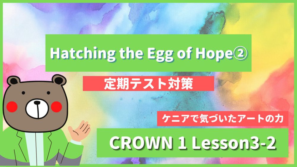 定期テスト Crown1 高1 Lesson3 2 Hatching The Egg Of Hope P44 教科書本文解説 和訳 コミュ英 Teite Channel