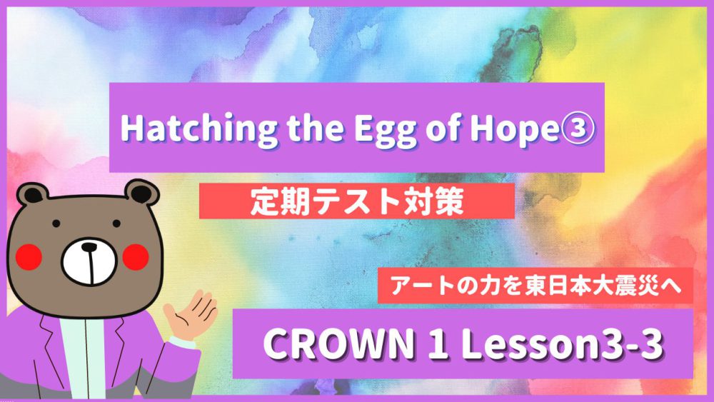 定期テスト Crown1 高1 Lesson3 3 Hatching The Egg Of Hope P46 教科書本文解説 和訳 コミュ英 Teite Channel