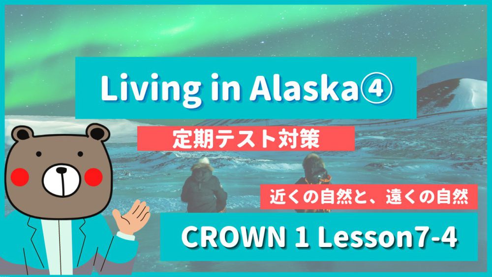 定期テスト Crown1 高1 Lesson7 4 Living In Alaska P118 教科書本文解説 和訳 コミュ英 Teite Channel