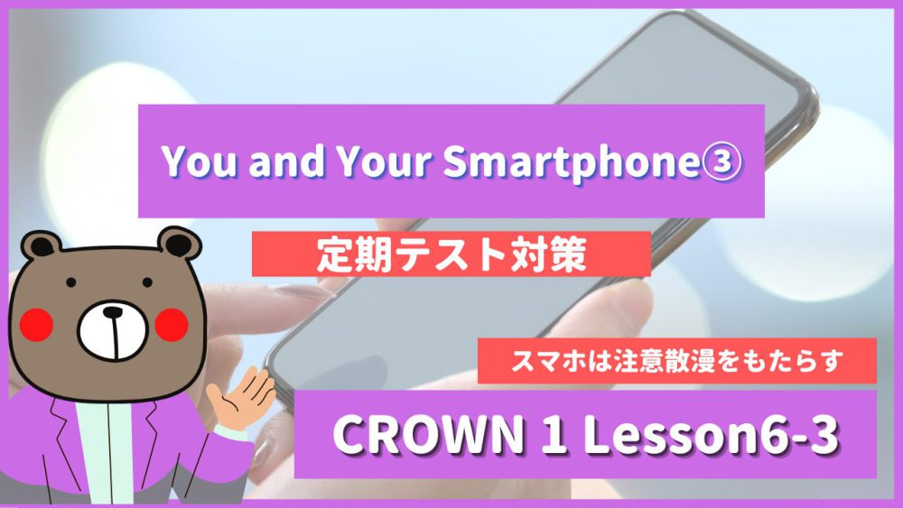 定期テスト Crown1 高1 Lesson6 3 You And Your Smartphone Who S In Charge P98 教科書本文解説 和訳 英語 Teite Channel