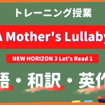 A-Mothers-Lullaby-NEW-HORIZON-3-Lets-Read-1トレーニング