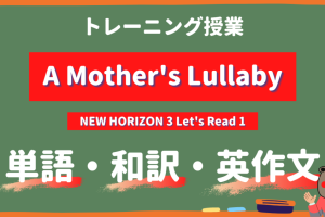 A-Mothers-Lullaby-NEW-HORIZON-3-Lets-Read-1トレーニング