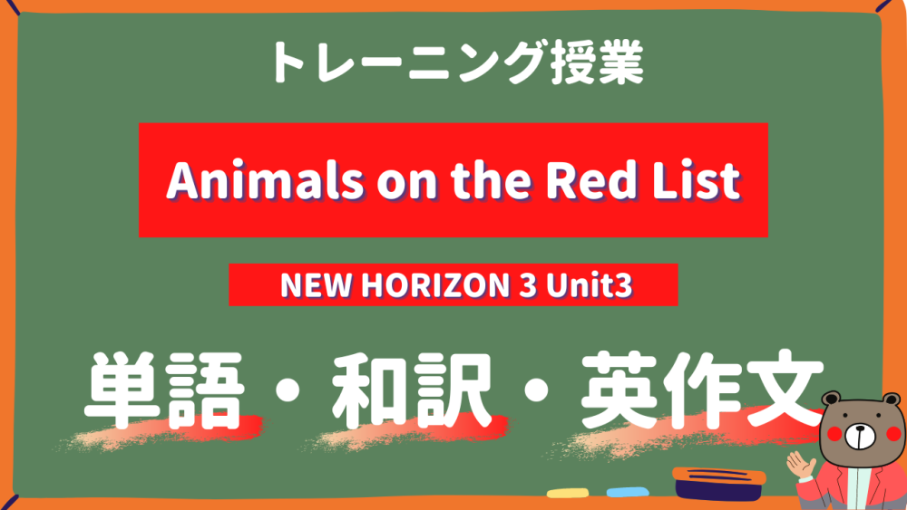 Animals-on-the-Red-List-NEW-HORIZON-Unit3-トレーニング