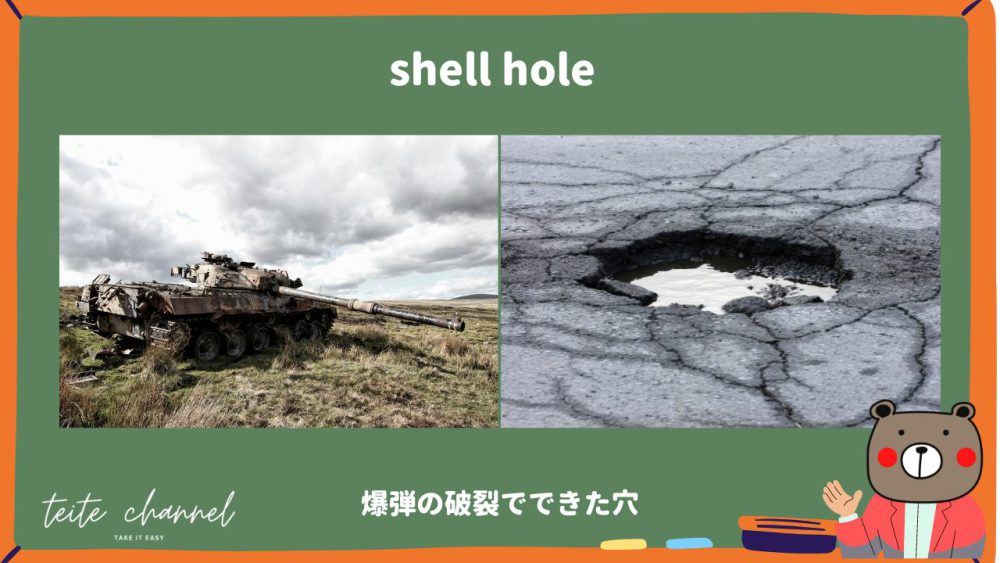 shell holeのイメージ