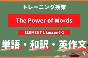 The-Power-of-Words-ELEMENT-Lesson6-1-トレーニング