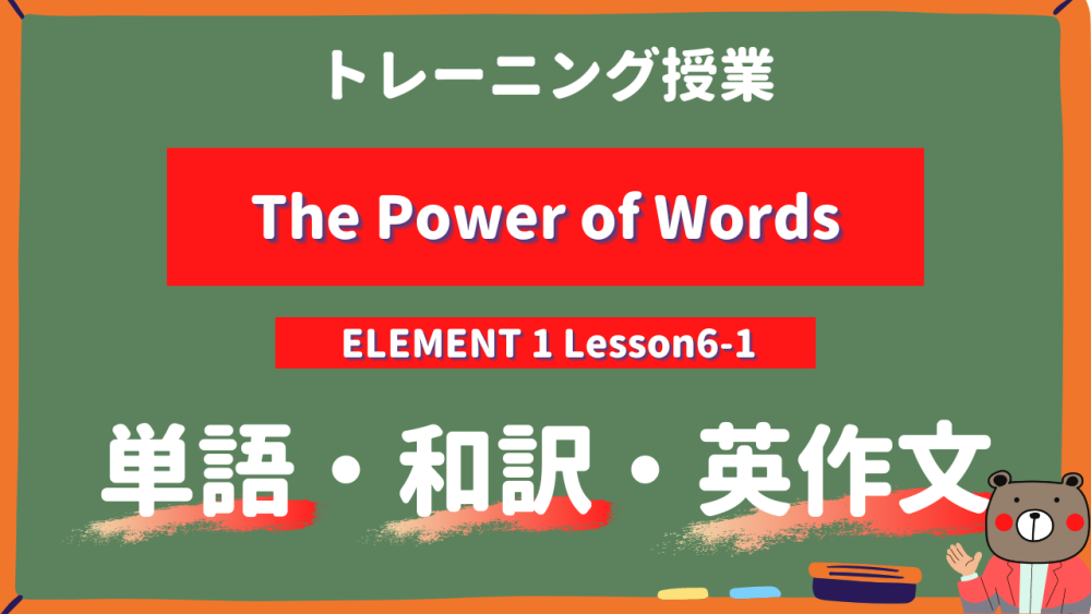 The-Power-of-Words-ELEMENT-Lesson6-1-トレーニング