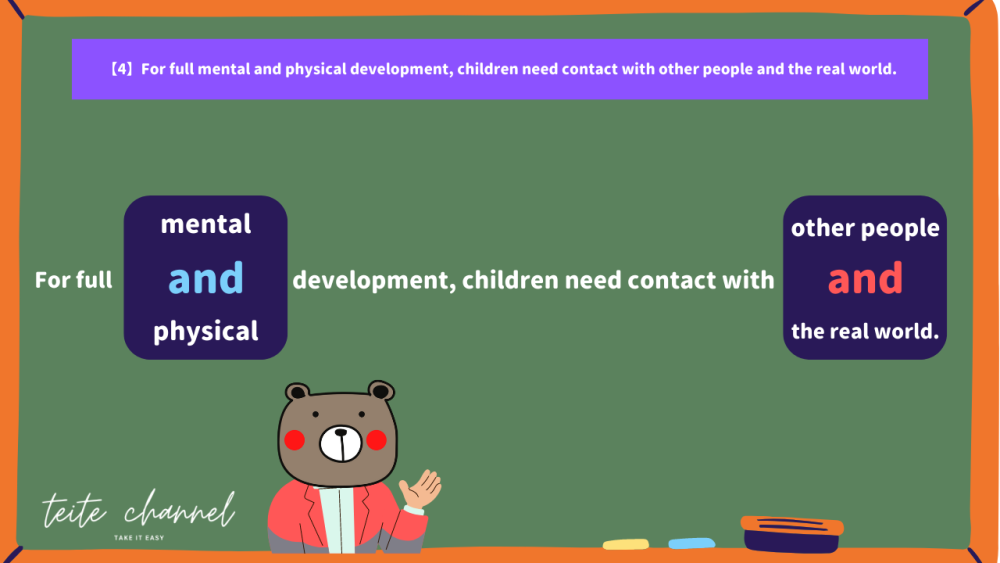 解説【4】For full mental and physical development, children need contact with other people and the real world.