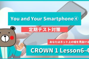CROWN1《Lesson6-4 | You and Your Smartphone》画像