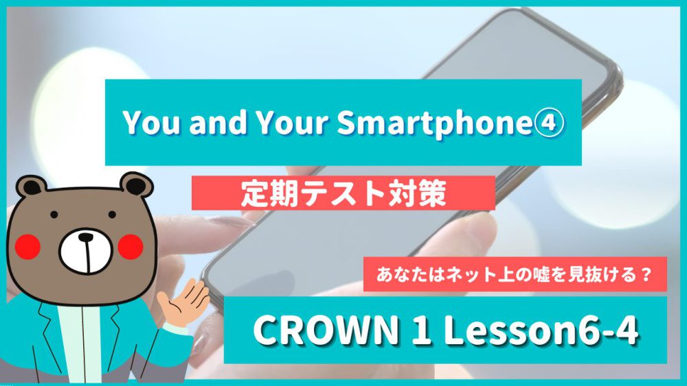 CROWN1《Lesson6-4 | You and Your Smartphone》画像