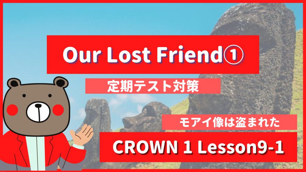 【定期テスト】CROWN1 高1《Lesson9 1 Our Lost Friend p146》 教科書本文解説・和訳（コミュ英