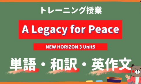 定期テスト New Horizon 中3 Unit5 A Legacy For Peace 単語 和訳 英作文トレーニング ニューホライズン Teite Channel