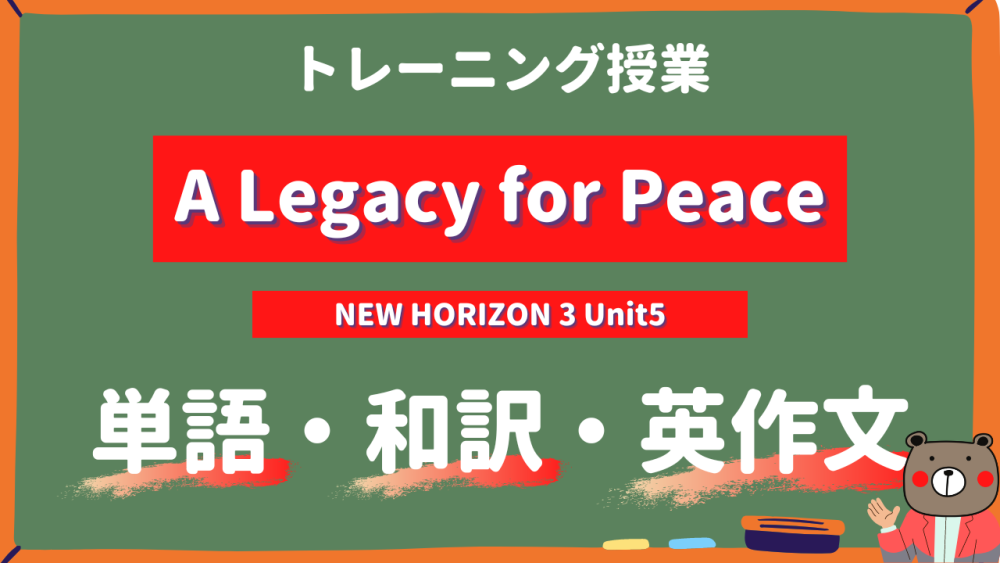 定期テスト New Horizon 中3 Unit5 A Legacy For Peace 単語 和訳 英作文トレーニング ニューホライズン Teite Channel