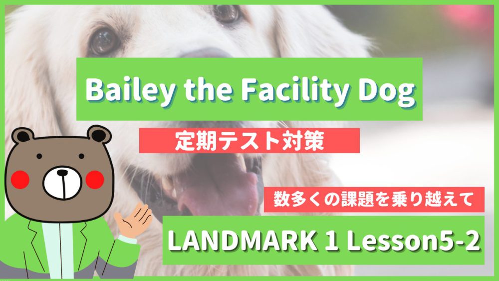 定期テスト Landmark1 高1 Lesson5 2 Bailey The Facility Dog P 教科書本文解説 和訳 コミュ英 Teite Channel