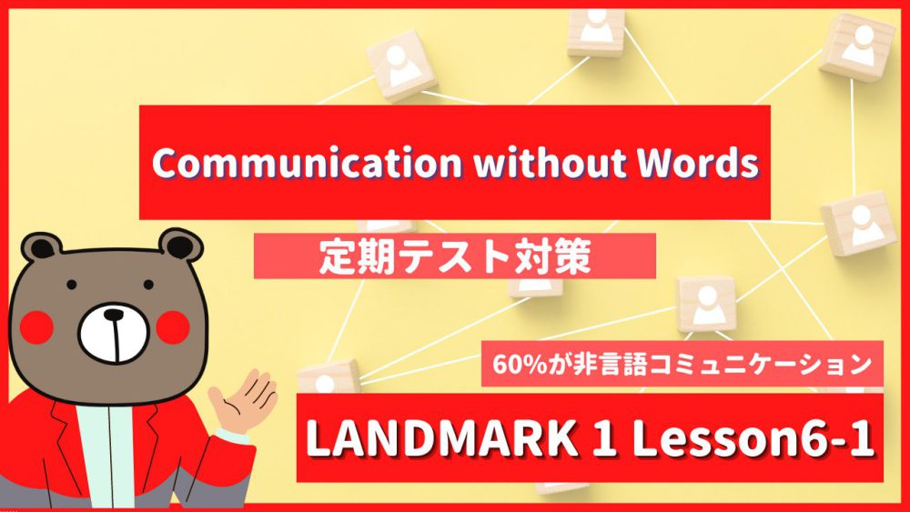 定期テスト Landmark1 高1 Lesson6 1 Communication Without Words P96 教科書本文解説 和訳 コミュ英 Teite Channel