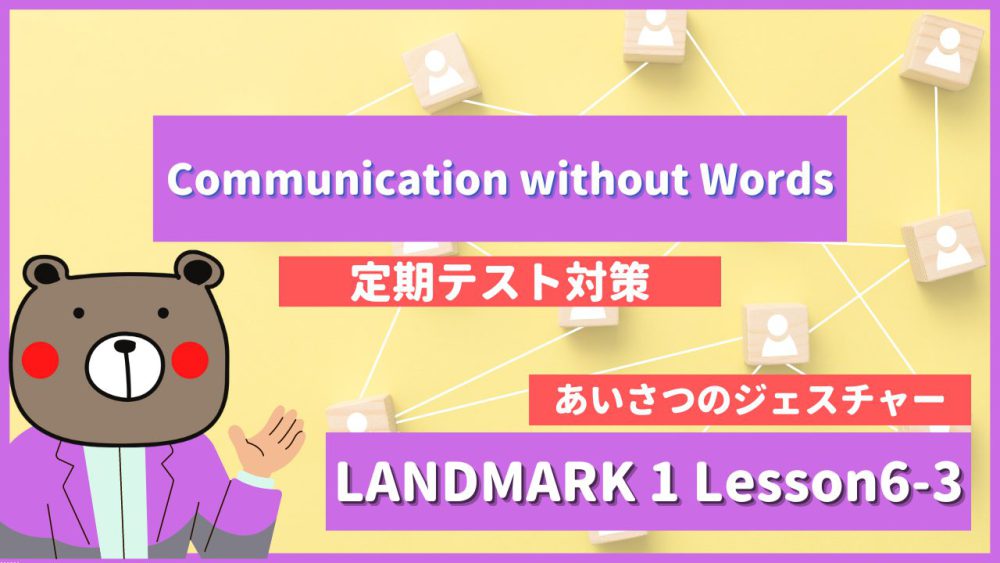 定期テスト Landmark1 高1 Lesson6 3 Communication Without Words P100 101 教科書 本文解説 和訳 コミュ英 Teite Channel