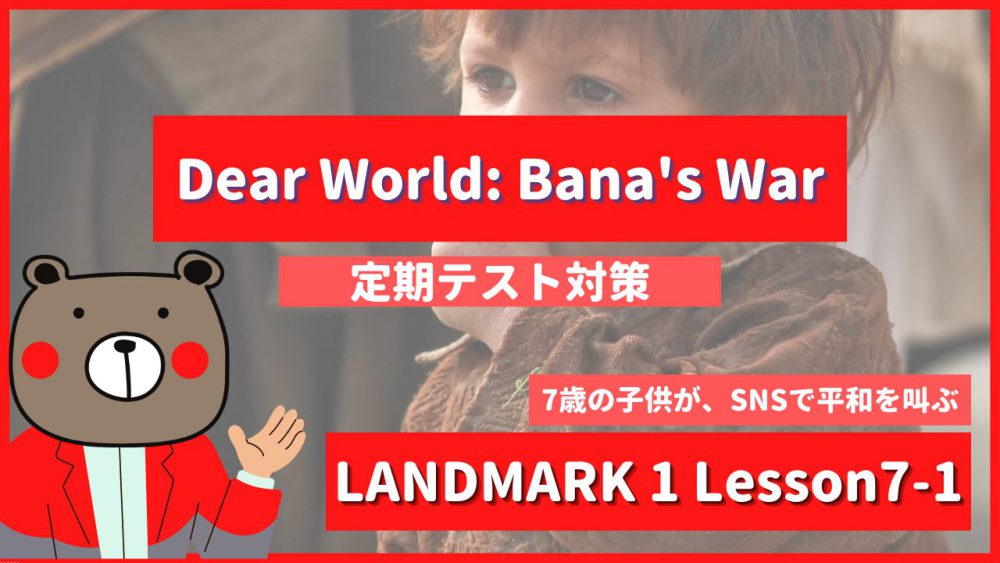 定期テスト Landmark1 高1 Lesson7 1 Dear World Bana S War P112 113 教科書本文解説 和訳 コミュ英 Teite Channel