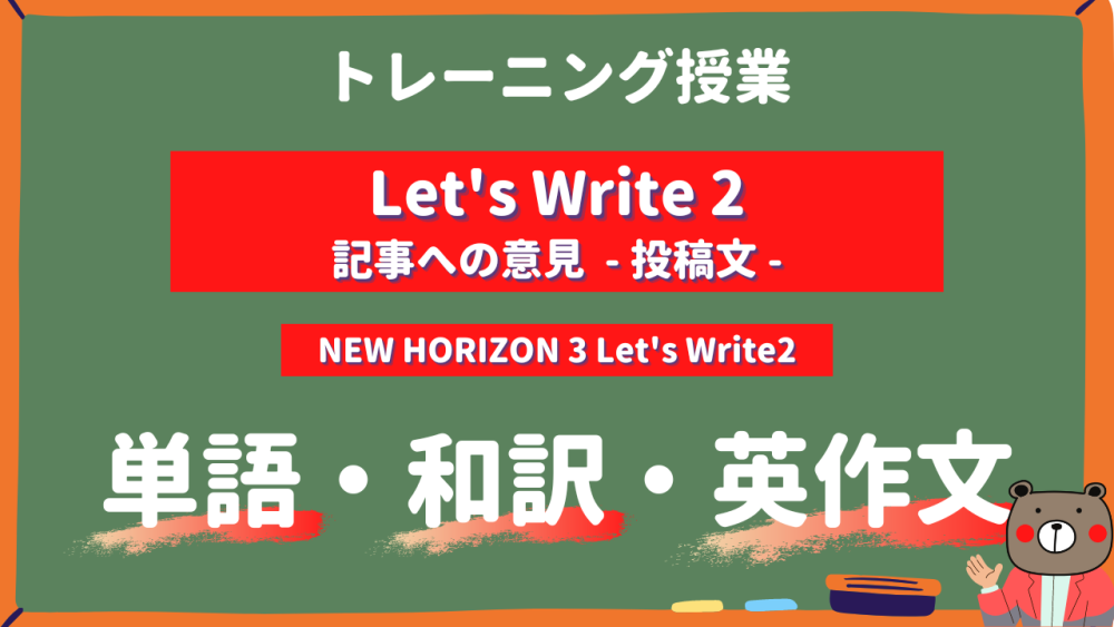 定期テスト New Horizon3 中3 Let S Write2 記事への意見 投稿文 P45 単語 和訳 英作文トレーニング ニューホライズン Teite Channel