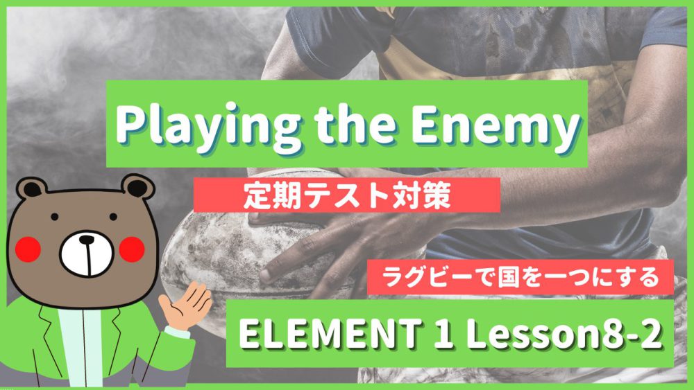 定期テスト Element1 高1 Lesson8 2 Playing The Enemy P110 111 教科書本文解説 和訳 コミュ英 Teite Channel