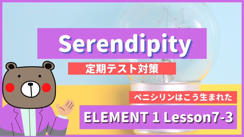 定期テスト Element1 高1 Lesson7 3 Serendipity P99 教科書本文解説 和訳 コミュ英 Teite Channel