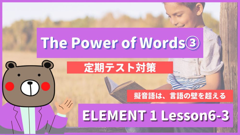 定期テスト Element1 高1 Lesson6 3 The Power Of Words P78 79 和訳 教科書本文解説 コミュ英 Teite Channel