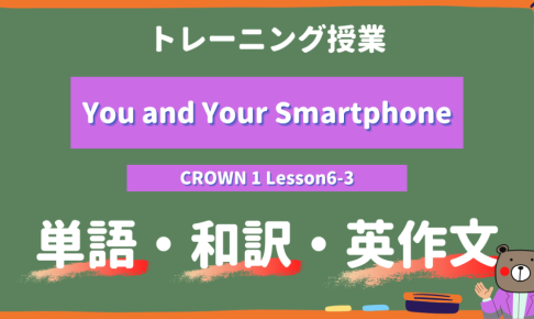 定期テスト Crown1 高1 Lesson6 1 You And Your Smartphone Who S In Charge P94 教科書本文解説 和訳 英語 Teite Channel