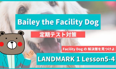 定期テスト】LANDMARK1-高1《Lesson5-4 | Bailey the Facility Dog ...