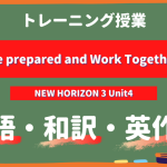 Be-prepared-and-Work-Together-NEW-HORIZON-3-Unit4-トレーニング