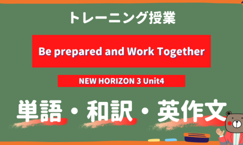 Be-prepared-and-Work-Together-NEW-HORIZON-3-Unit4-トレーニング