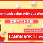 Communication without Words - LANDMARK1 Lesson6-1
