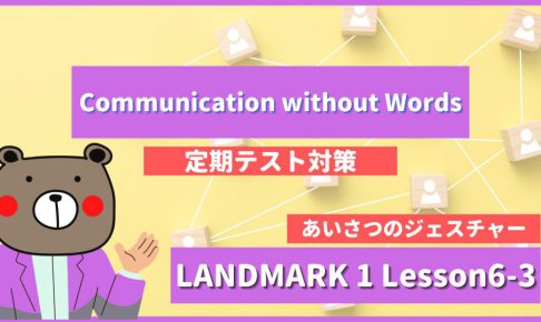 Communication without Words - LANDMARK1 Lesson6-3
