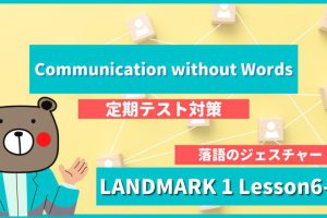 Communication without Words - LANDMARK1 Lesson6-4
