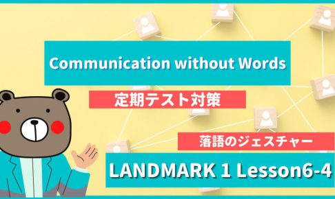 Communication without Words - LANDMARK1 Lesson6-4