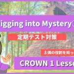 Digging into Mystery -CROWN1 Lesson4-3