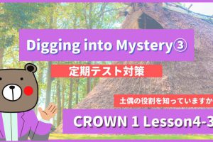 Digging into Mystery -CROWN1 Lesson4-3