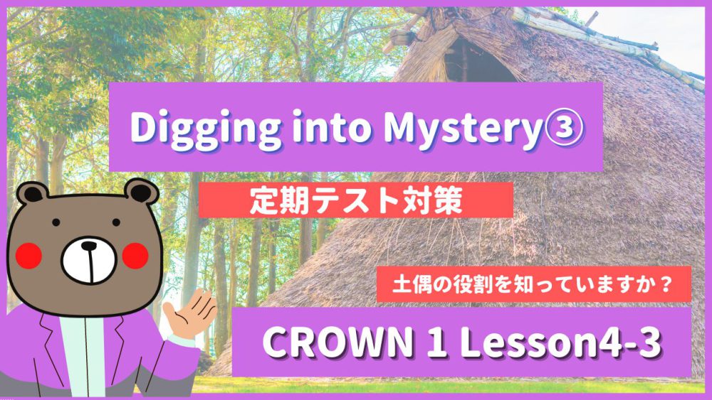 Digging into Mystery -CROWN1 Lesson4-3