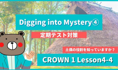 Digging into Mystery -CROWN1 Lesson4-4