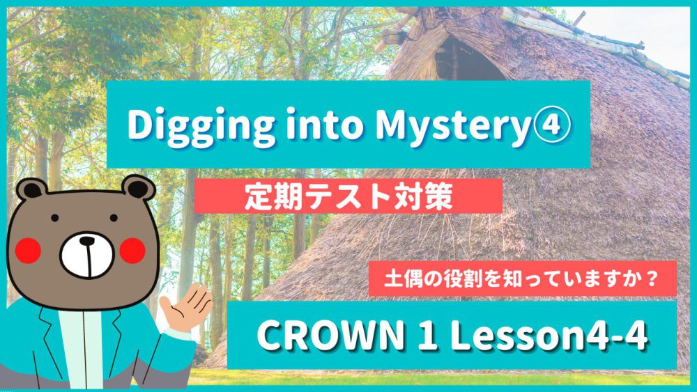 Digging into Mystery -CROWN1 Lesson4-4