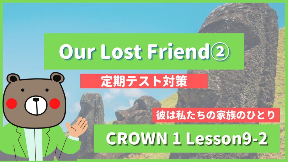 【定期テスト】CROWN1 高1《Lesson9 2 Our Lost Friend p148》 教科書本文解説・和訳（コミュ英